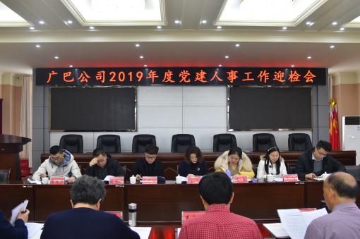 廣巴公司順利通過2019年度黨建人事工作檢查考核.jpg