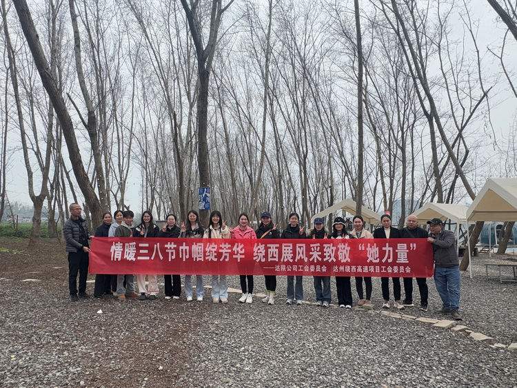 2025.02.28達州繞西項目工會委員會開展情暖三八節(jié)巾幗綻芳華，繞西展風采致敬“她力量”三八婦女節(jié)活動.jpg