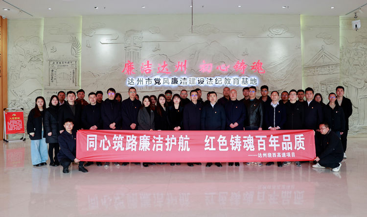 2025.03.18達州繞西高速項目開展“同心筑路廉潔護航 紅色鑄魂百年品質(zhì)”廉政教育專題活動.jpg