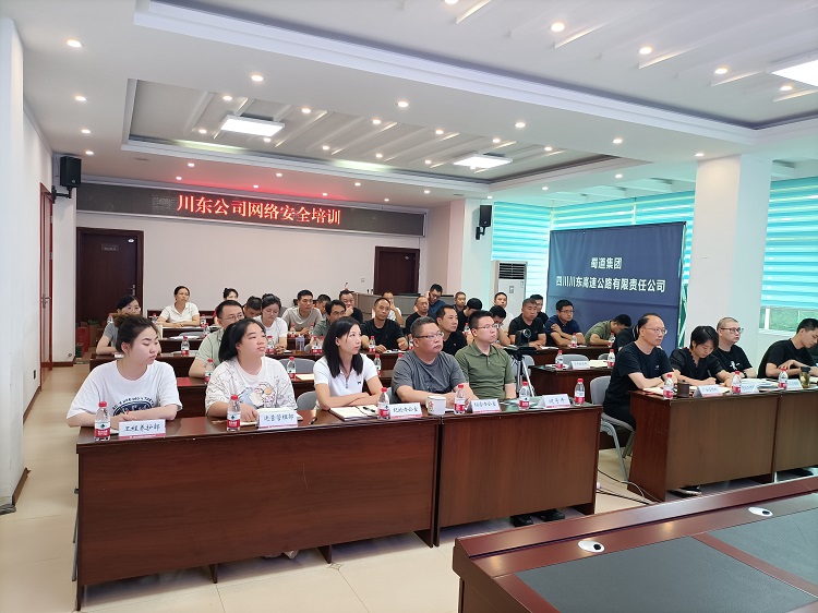川東公司網(wǎng)絡(luò)安全培訓.jpg