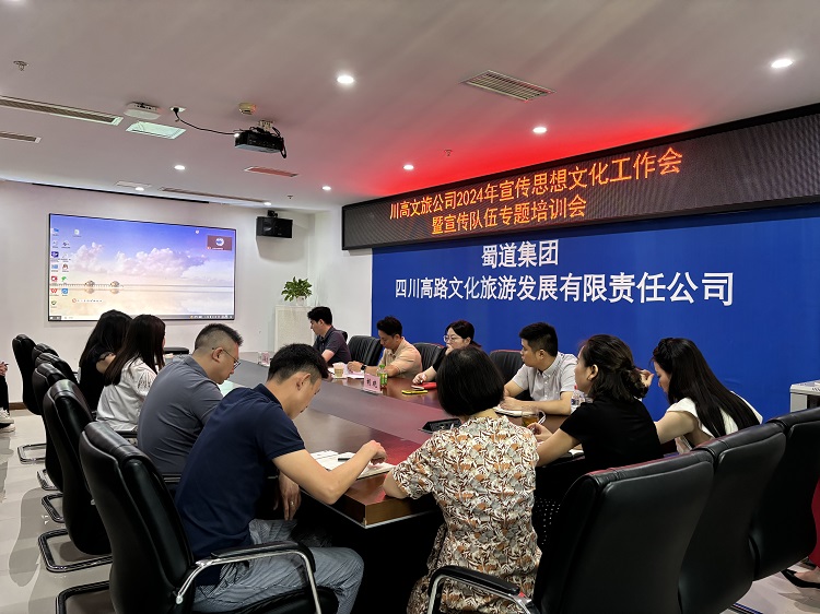 川高文旅公司召開2024年宣傳思想文化工作會暨宣傳隊(duì)伍專題培訓(xùn)會1.jpg