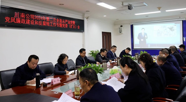 12.25川南公司召開2024年第二次全面從嚴治黨暨黨風(fēng)廉政建設(shè)和反腐敗工作專題黨委（擴大）會.jpg