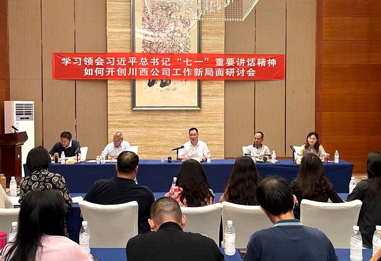 20210903川西公司召開學習領會習近平總書記“七一”重要講話精神暨如何開創(chuàng)公司工作新局面研討會_副本.jpg