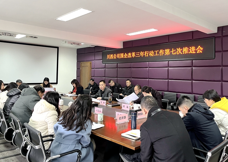 20220211川西公司召開國企改革三年行動(dòng)工作第七次推進(jìn)會 (2)_副本.jpg