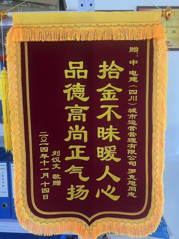 20241126渝蓉公司榮獲“拾金不昧暖人心，品德高尚正氣揚”錦旗_副本.jpg