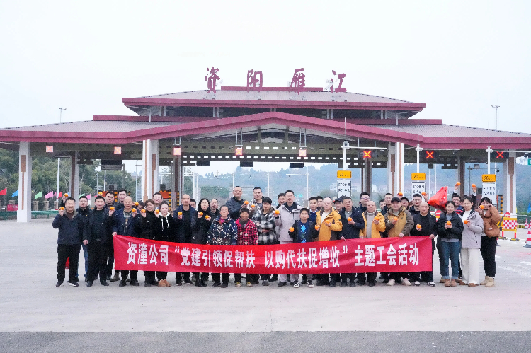 資潼公司開展“黨建引領(lǐng)促幫扶，以購代扶促增收”主題工會活動.jpg