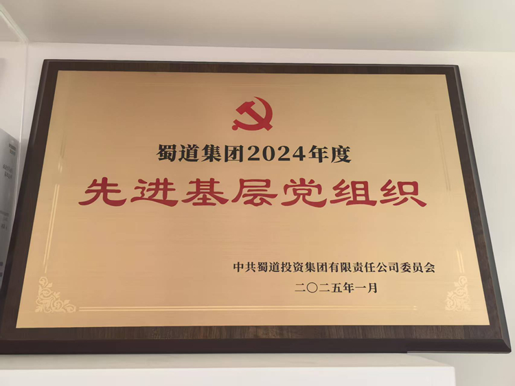 20250227 稽查監(jiān)控中心黨支部榮獲蜀道集團先進基層黨支部榮譽稱號  (3)_副本.jpg