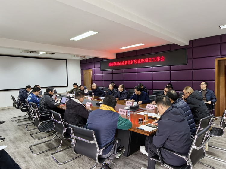 20250318川西公司組織召開(kāi)成都繞城高速智慧擴(kuò)容建設(shè)項(xiàng)目工作會(huì)（1）_副本.jpg