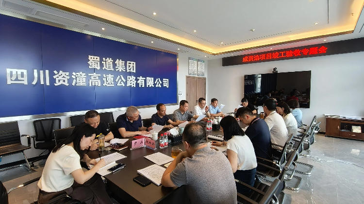 成資渝項(xiàng)目竣工驗(yàn)收專(zhuān)題會(huì).jpg