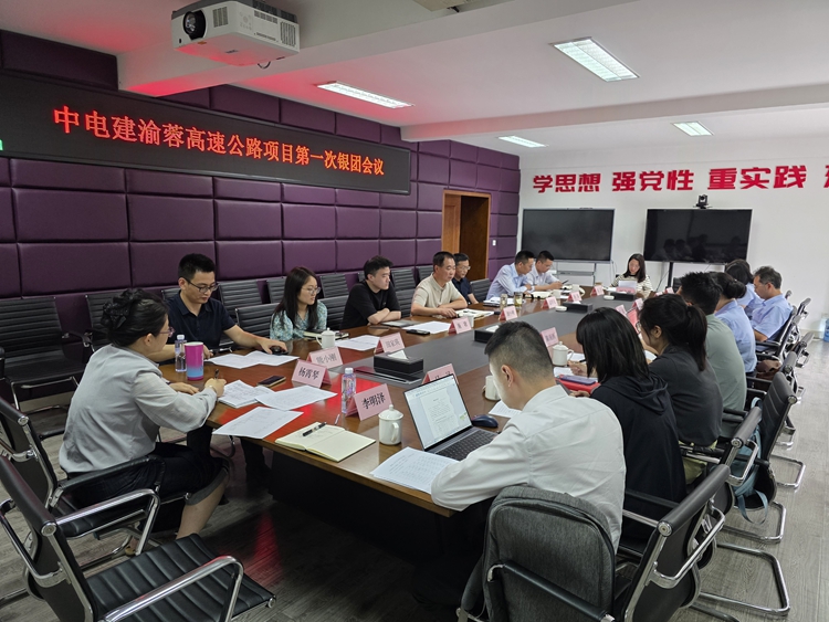 20250619中電建渝蓉高速公路項目召開第一次銀團會議_副本.jpg