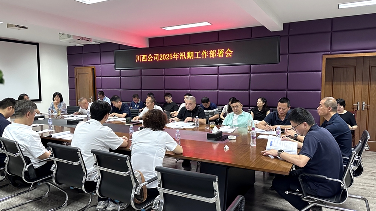 20250703川西公司組織召開2025年汛期工作部署會(1)_副本.jpg