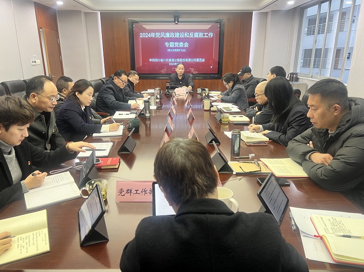 川北+動(dòng)態(tài)+川北公司召開2024年下半年黨風(fēng)廉政建設(shè)和反腐敗工作專題黨委會(huì)(小.jpg