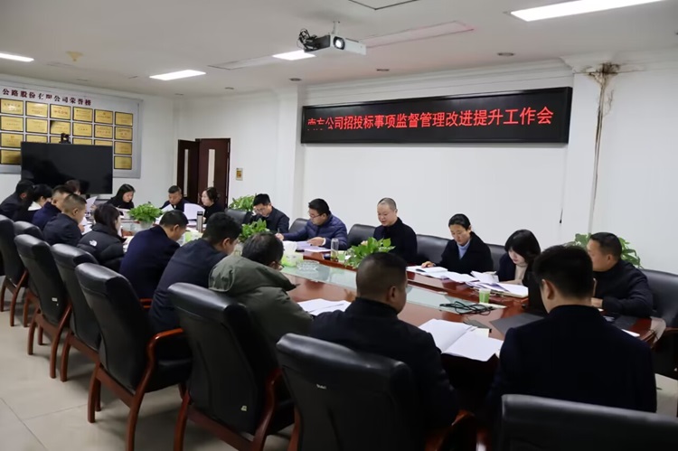 12.10南方公司召開招投標事項監(jiān)督管理改進提升工作會(1).jpg