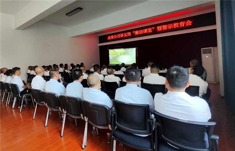成綿公司第五期“廉潔課堂”暨警示教育會(huì)_副本.jpg