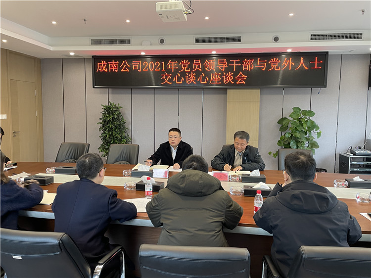 no650-成南公司組織召開2021年黨員領(lǐng)導(dǎo)干部與黨外人士交心談心座談會（唐喬）.jpg