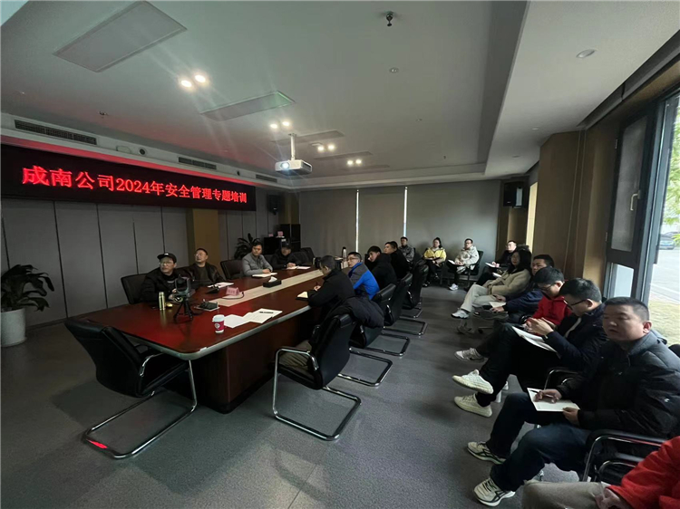 成南公司開展2024年安全管理專題培訓.jpg