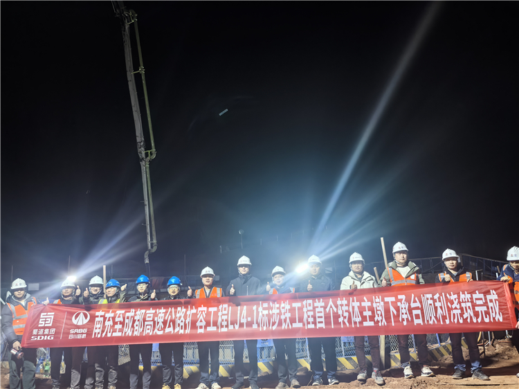 成南高速擴容工程LJ4-1標涉鐵工程首個轉體主墩下承臺順利澆筑完成.jpg