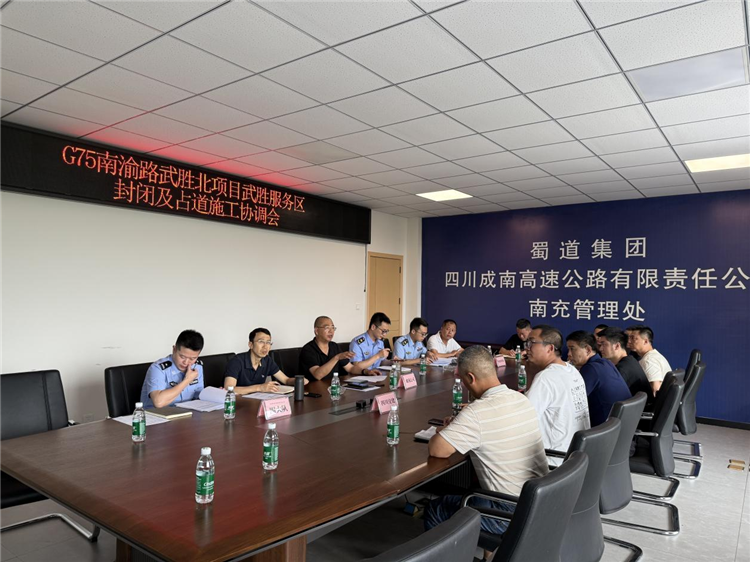 成南公司組織召開G75南渝路武勝北項目武勝服務(wù)區(qū)封閉及占道施工協(xié)調(diào)會.png