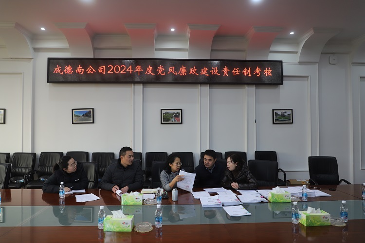 1.8+紀(jì)檢辦公室+成德南公司紀(jì)委開展2024年黨風(fēng)廉政建設(shè)工作目標(biāo)考核 - 副本.JPG
