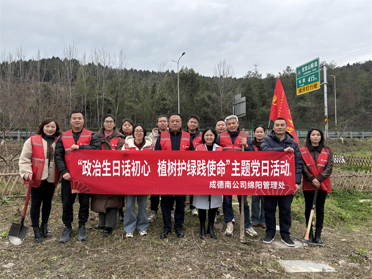 196+3.10+綿陽(yáng)管理處+綿陽(yáng)管理處黨支部開展“政治生日話初心，植樹護(hù)綠踐使命”主題黨日活動(dòng).jpg